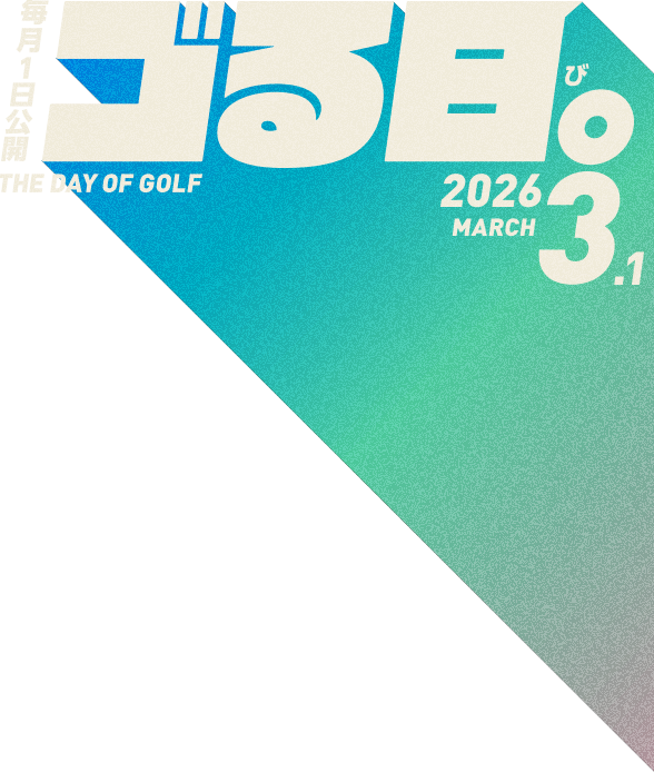 毎月1日公開「ゴる日。」THE DAY OF GOLF 2026.3.1