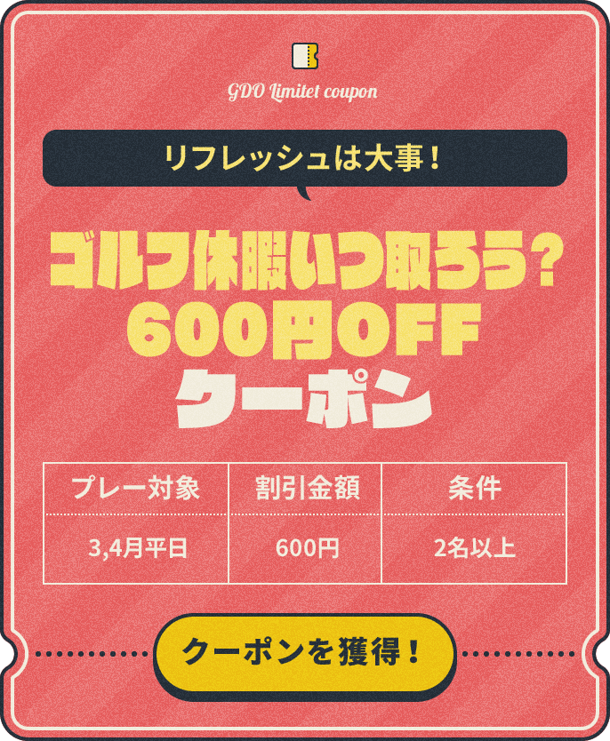 リフレッシュは大事！ ゴルフ休暇いつ取ろう？600円OFFクーポン　プレー対象：3,4月平日、割引金額：¥600、条件：2名以上