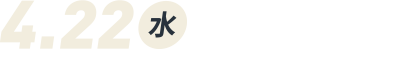 4月22日（水）