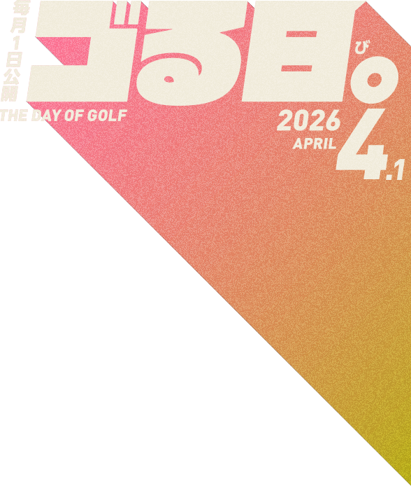 毎月1日公開「ゴる日。」THE DAY OF GOLF 2026.4.1