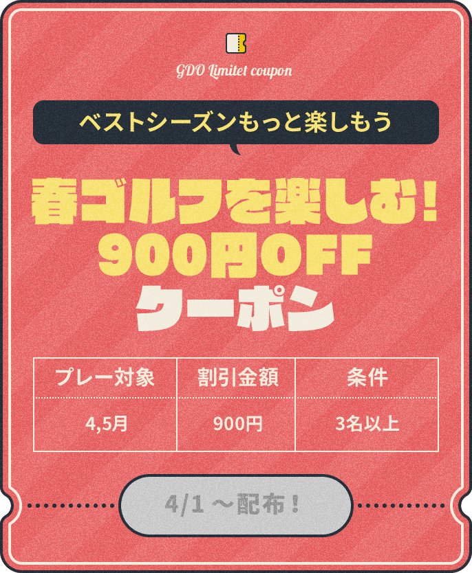ベストシーズンもっと楽しもう　春ゴルフを楽しむ！900円OFFクーポン　プレー対象：4,5月、割引金額：¥900、条件：3名以上