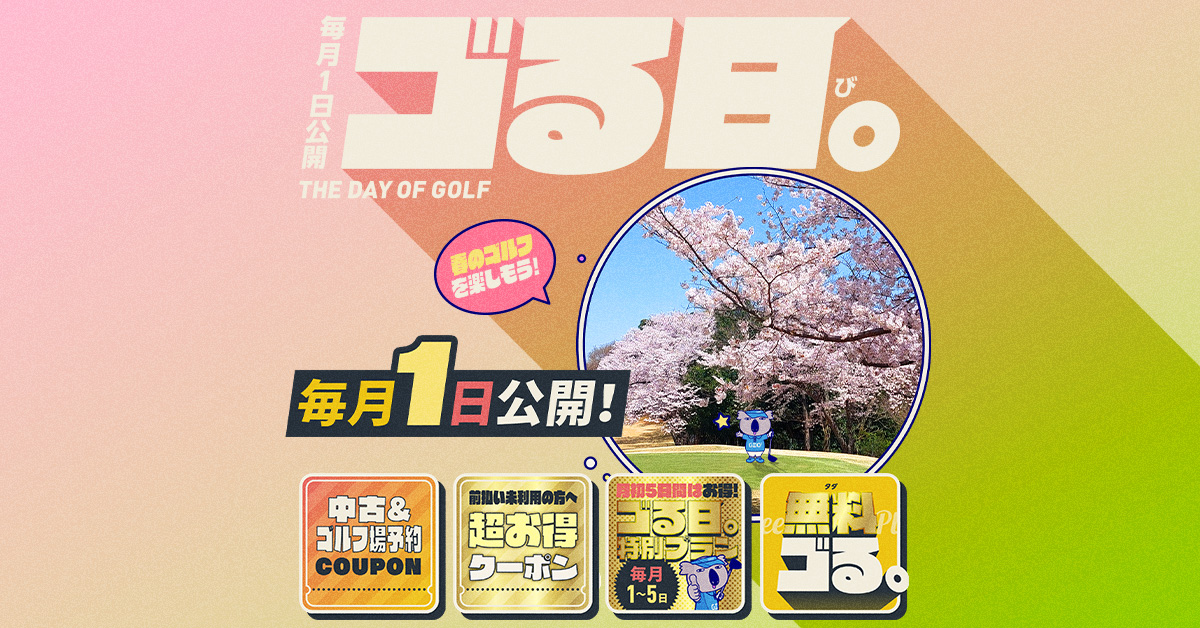 毎月1日公開「ゴる日。」2026.4.1 | GDO ゴルフダイジェスト・オンライン