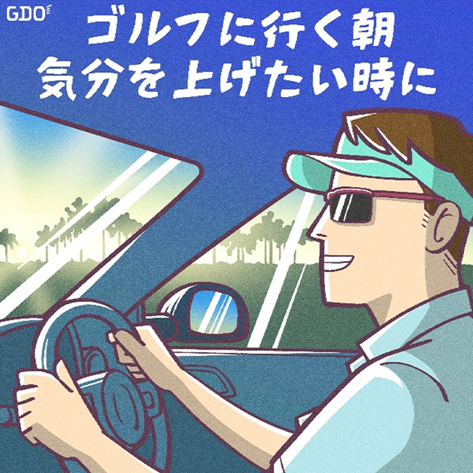 ゴルフに行く朝　気分を上げたい時に