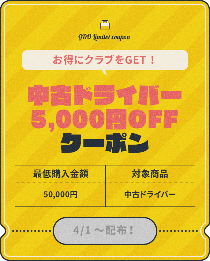 お得にクラブをGET！中古クラブ5,000円OFFクーポン
