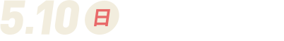 5月10日（日）