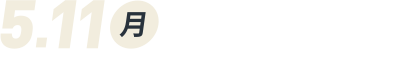 5月11日（月）