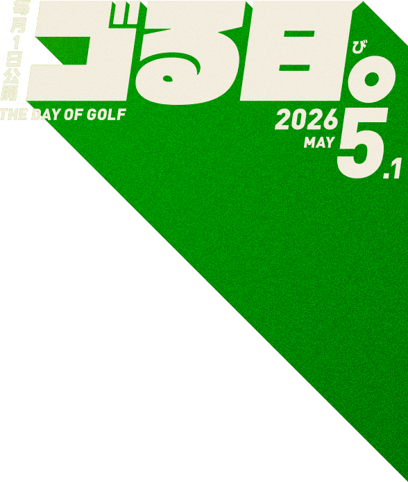 毎月1日公開「ゴる日。」THE DAY OF GOLF 2026.5.1