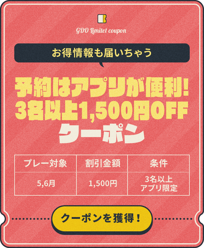 お得情報も届いちゃう　予約はアプリが便利！3名以上1,500円OFFクーポン　プレー対象：5,6月、割引金額：1,500円、条件：3名以上アプリ限定