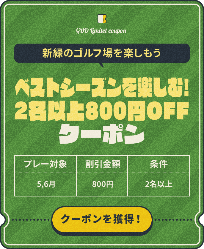 新緑のゴルフ場を楽しもう　ベストシーズンを楽しむ！2名以上800円OFFクーポン　プレー対象：5,6月、割引金額：800円、条件：2名以上