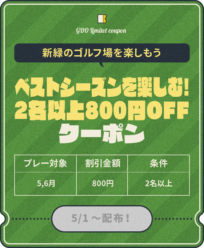 新緑のゴルフ場を楽しもう　ベストシーズンを楽しむ！2名以上800円OFFクーポン　プレー対象：5,6月、割引金額：800円、条件：2名以上