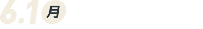 6月1日（月）