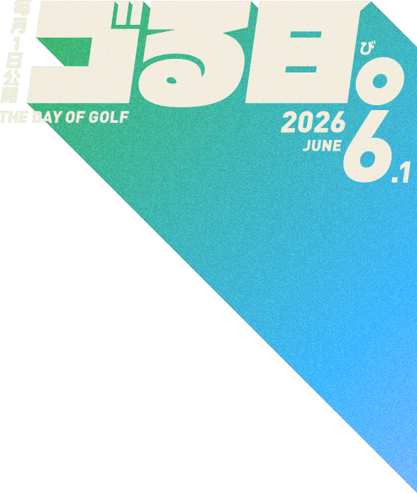 毎月1日公開「ゴる日。」THE DAY OF GOLF 2026.6.1