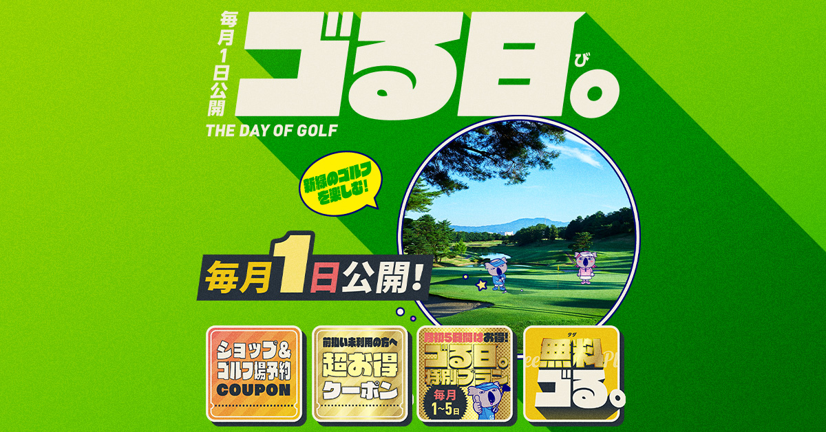 毎月1日公開「ゴる日。」2026.6.1 | GDO ゴルフダイジェスト・オンライン