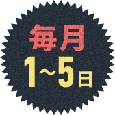 毎月1~5日