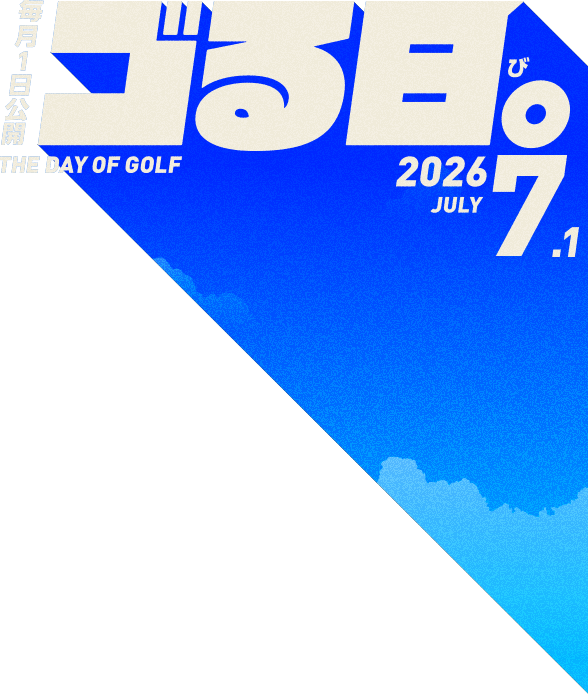 毎月1日公開「ゴる日。」THE DAY OF GOLF 2026.7.1
