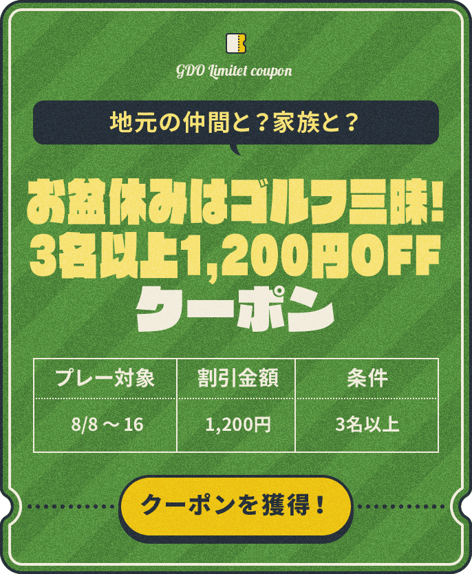 地元の仲間と？家族と？　お盆休みはゴルフ三昧！　プレー対象：8/8～16、割引金額：¥1,200、条件：3名以上