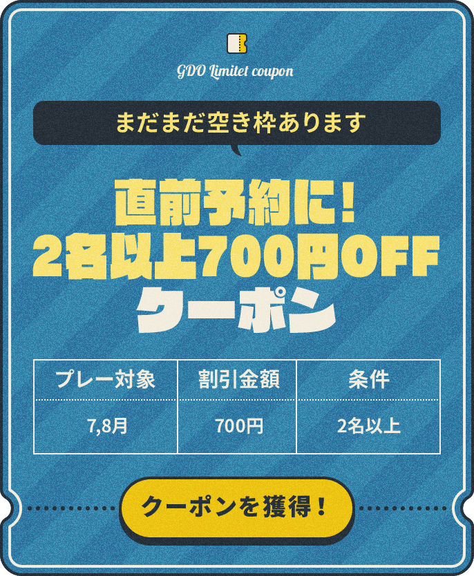 まだまだ空き枠あります　直前予約に！2名以上700円OFF　プレー対象：7,8月、割引金額：¥700、条件：2名以上