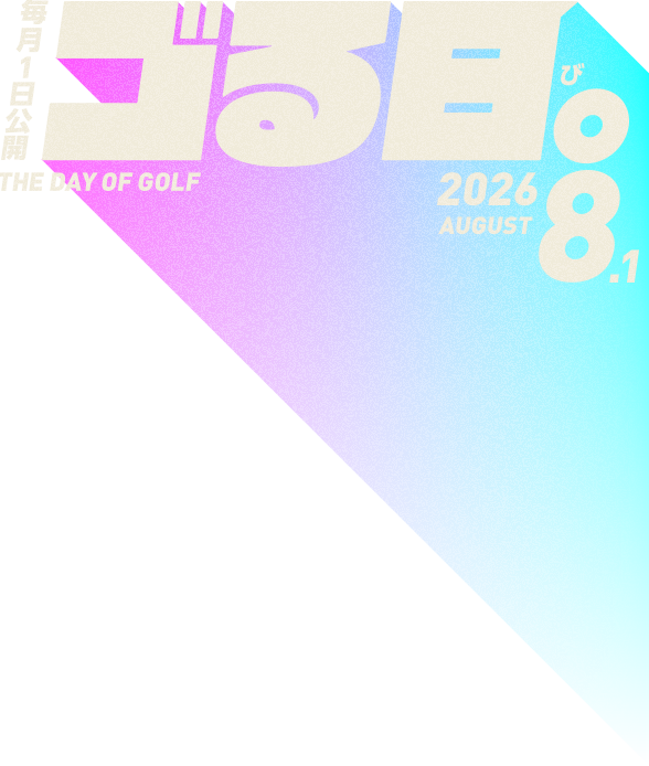 毎月1日公開「ゴる日。」THE DAY OF GOLF 2026.8.1
