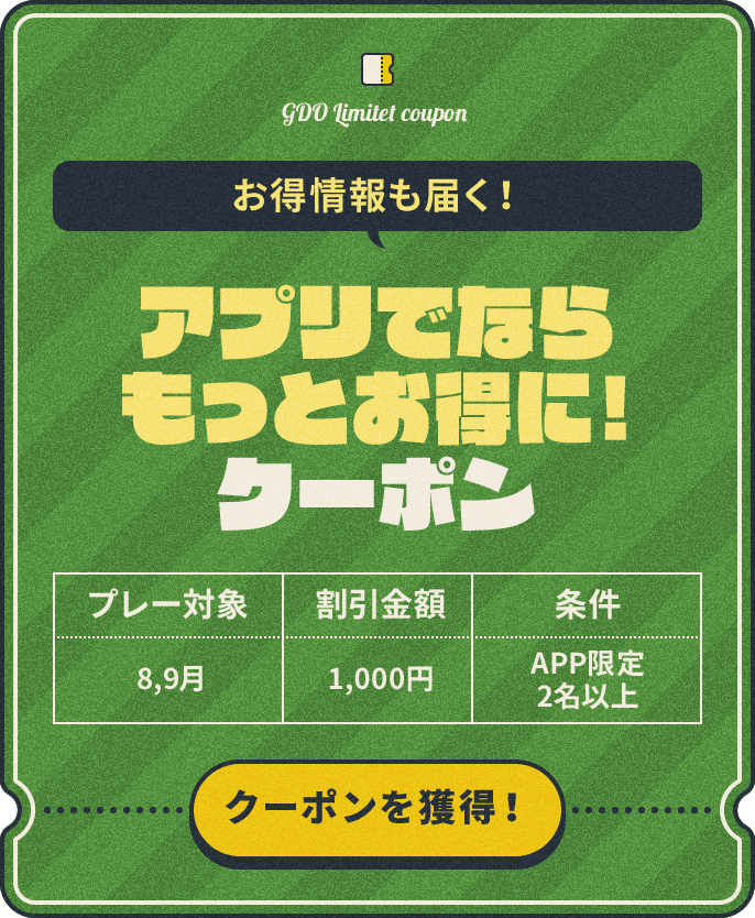 お得情報も届く!アプリでならもっとお得に!クーポン、プレー対象:8,9月、割引金額:¥1,000、条件:APP限定、2名以上