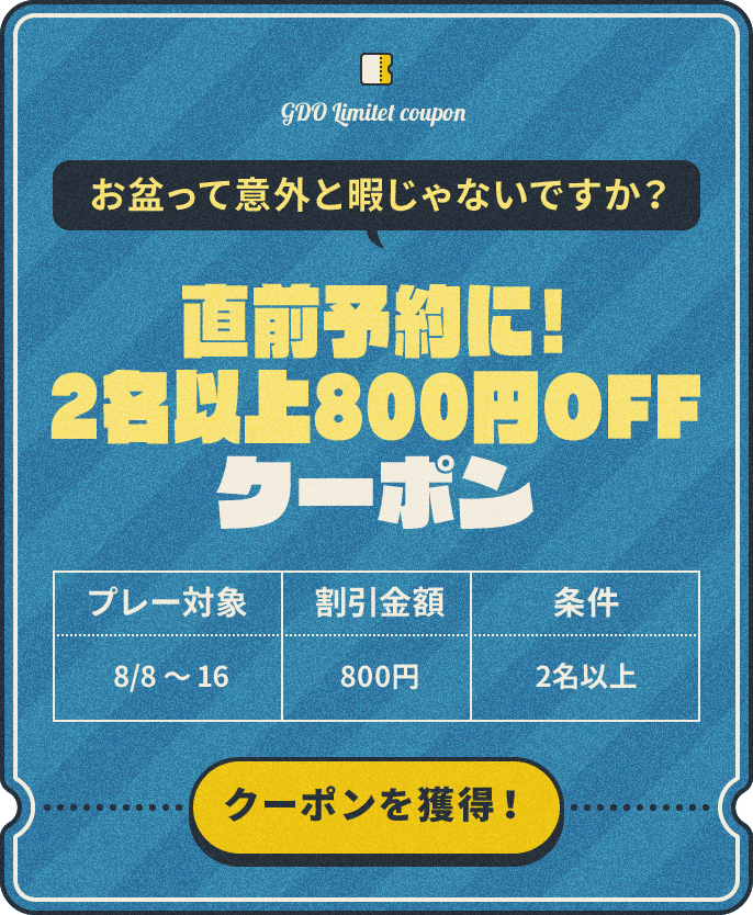 お盆って意外と暇じゃないですか?直前予約に!2名以上800円OFFクーポン、プレー対象:8/8~16、割引金額:¥800、条件:2名以上