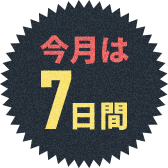 今月は7日間