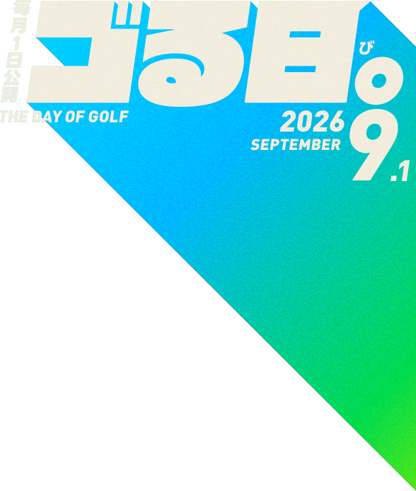 毎月1日公開「ゴる日。」THE DAY OF GOLF 2026.9.1