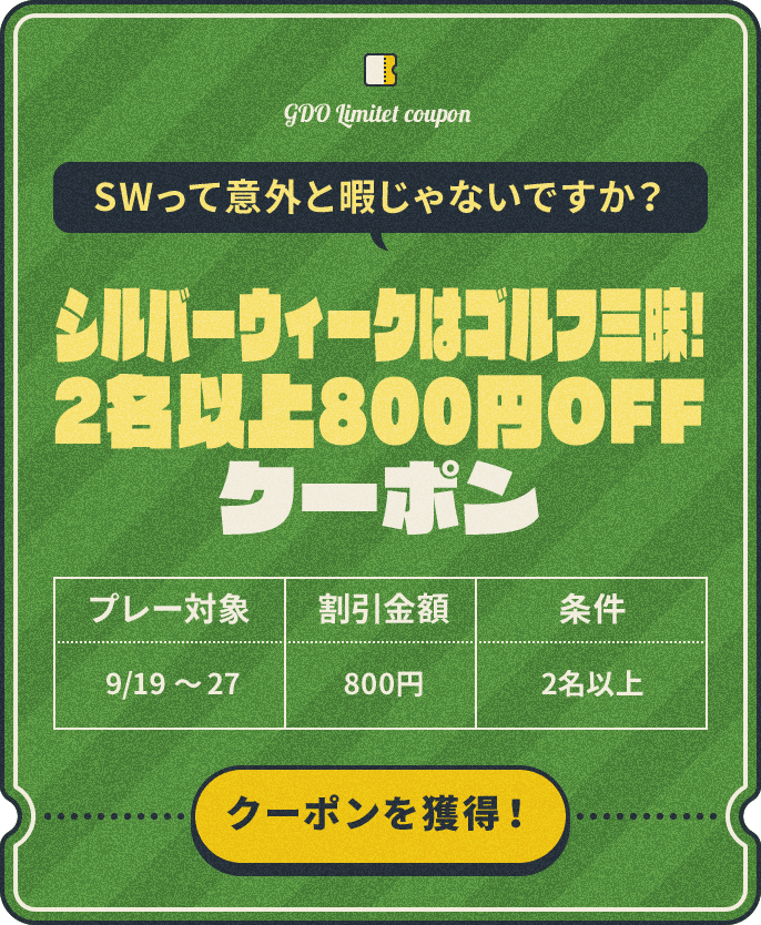 SWって意外と暇じゃないですか?シルバーウィークはゴルフ三昧!2名以上800円OFFクーポン【プレー対象】9/19~27【割引金額】¥800【条件】2名以上