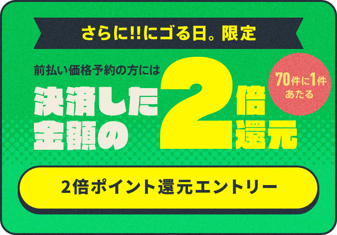 さらに!!にゴる日。限定 前払い価格予約の方には決済した金額の2倍還元 70件に1件あたる 2倍ポイント還元エントリー
