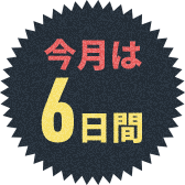 今月は6日間