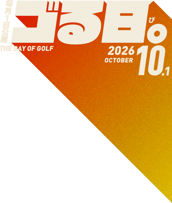 毎月1日公開「ゴる日。」THE DAY OF GOLF 2026.9.1