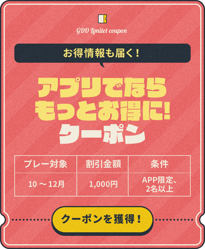 お得情報も届く！アプリでならもっとお得に！【プレー対象】10～12月【割引金額】¥1,000【条件】APP限定、2名以上
