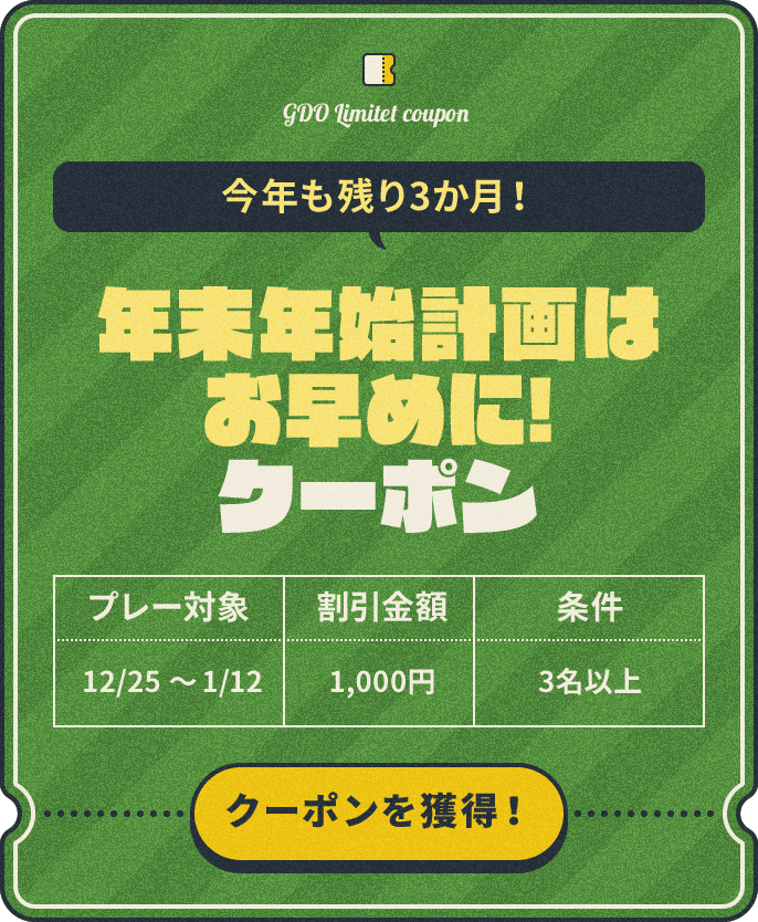 今年も残り3か月！年末年始計画はお早めに！【プレー対象】12/25～1/12【割引金額】¥800【条件】2名以上