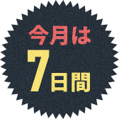 今月は7日間