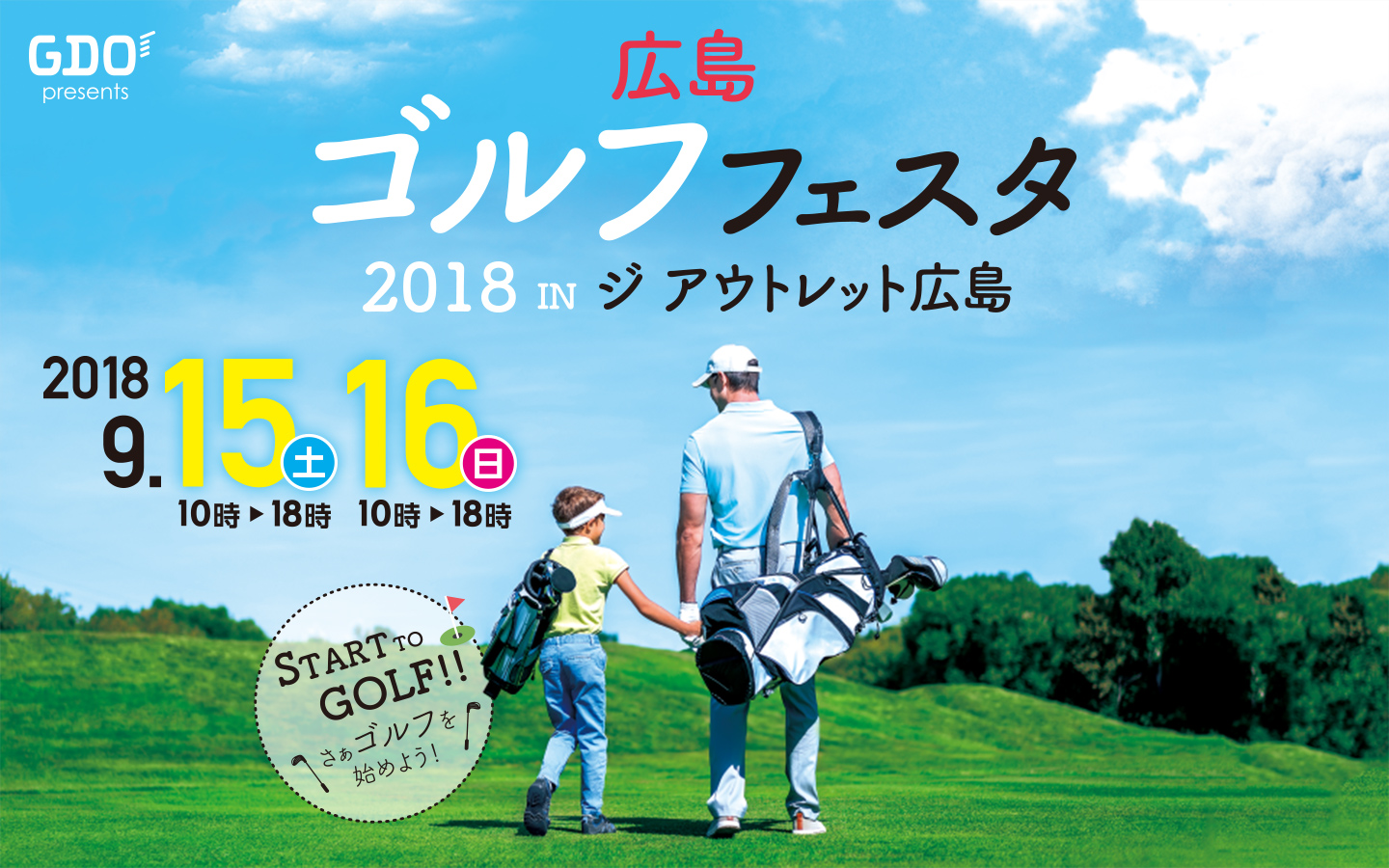 GDO Presents 広島ゴルフフェスタ 2018