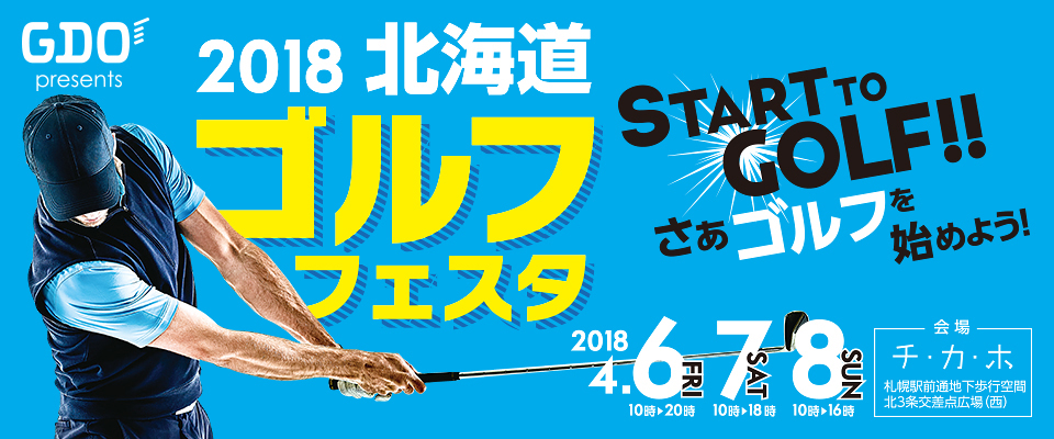 GDO Presents 北海道ゴルフフェスタ 2018