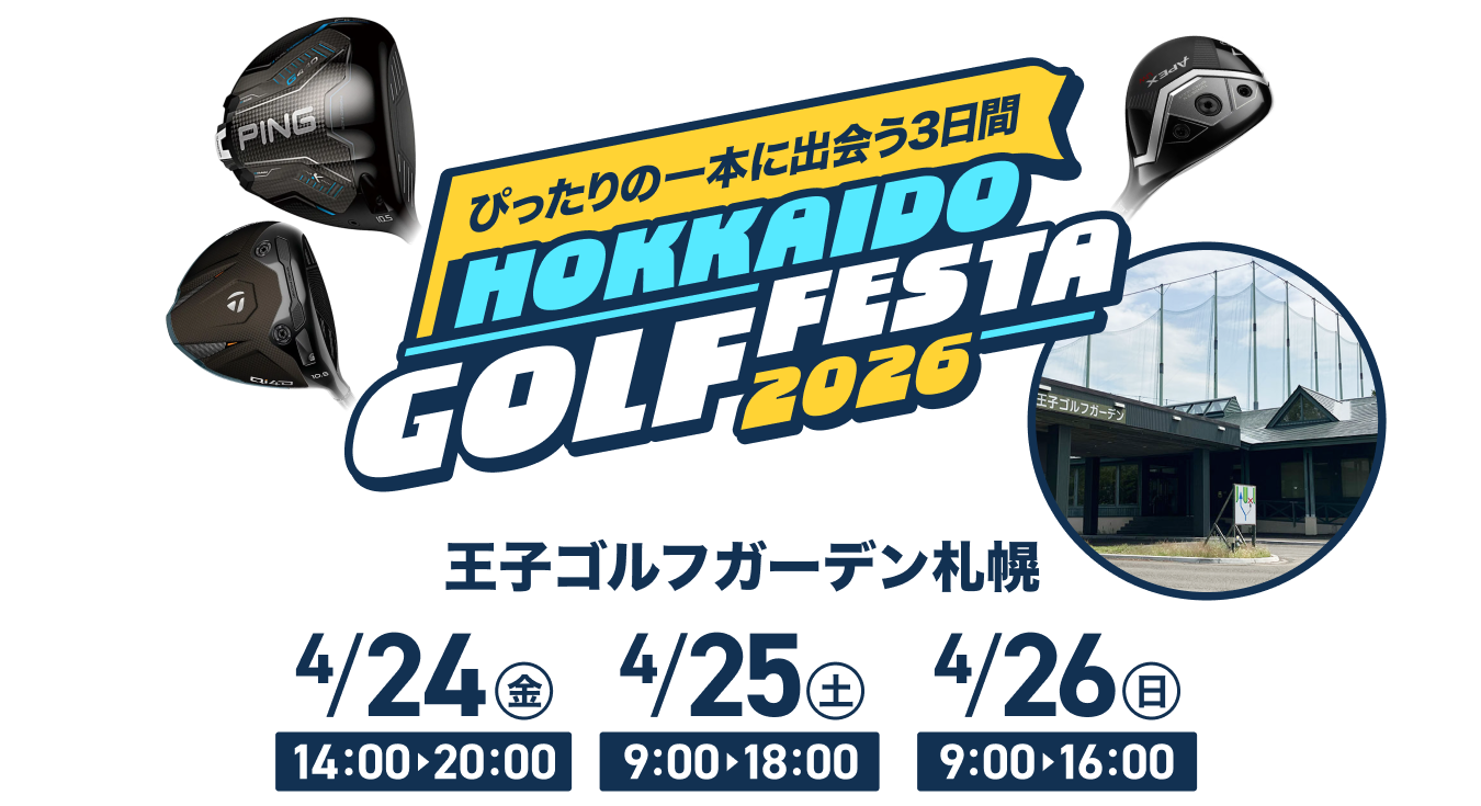 北海道ゴルフフェスタ2026