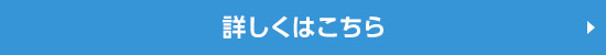 詳しくはこちら