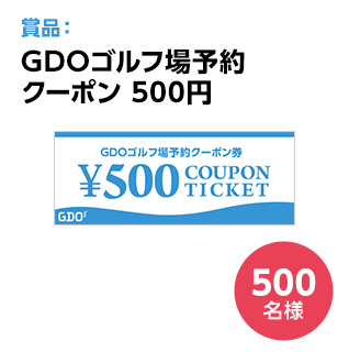 予約クーポン500円　×　500名様