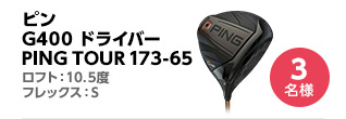 G400ドライバー PING TOUR 173-65