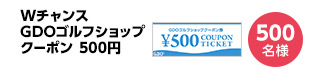 ゴルフショップクーポン500円　×　500名様