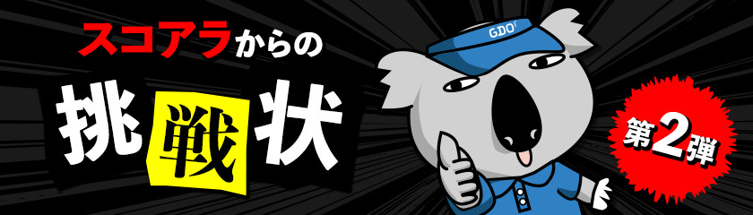 スコアラからの挑戦状