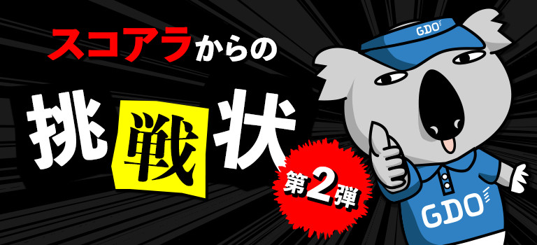 スコアラからの挑戦状