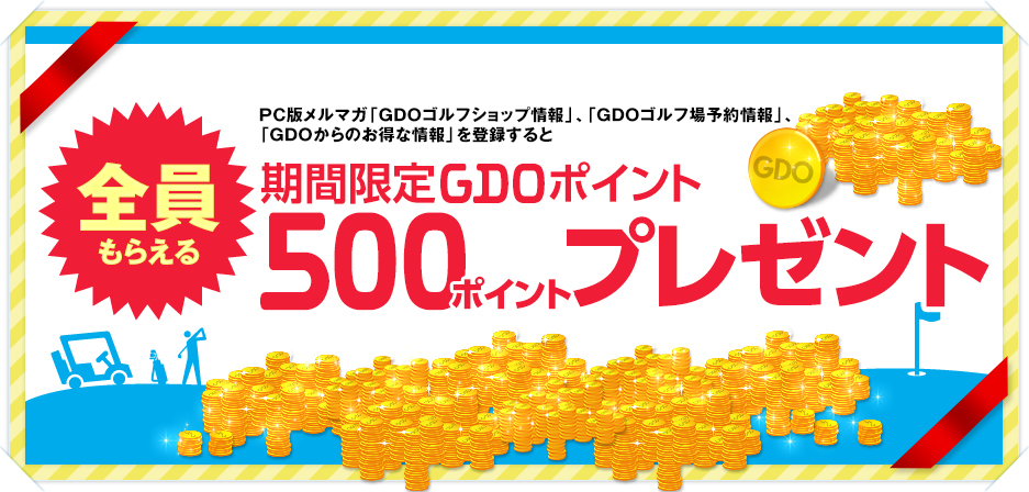 GDO | 期間限定GDOポイント 500ポイントプレゼント