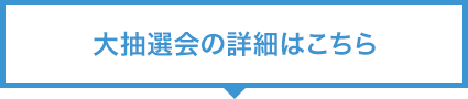大抽選会の詳細はこちら