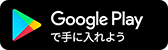Google Playで手に入れよう