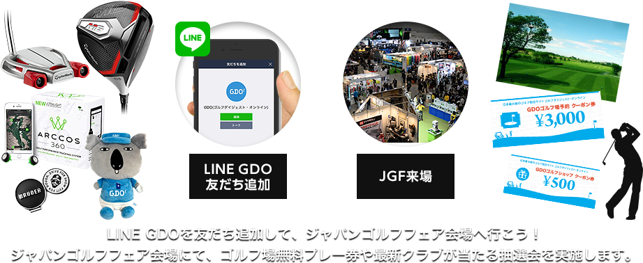 LINE GDO友だち追加をして、JGF会場へ行こう！ JGF会場にて、ゴルフ場無料プレー券や最新クラブが当たる抽選会を実施します。