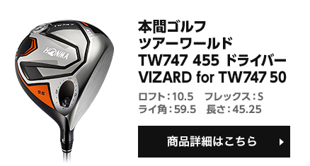 ツアーワールド TW747 455 ドライバー VIZARD for TW747 50