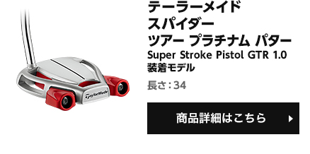 スパイダー ツアー プラチナム パター Super Stroke Pistol GTR 1.0装着モデル