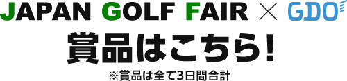 JAPAN GOLF FAIR × GDO　賞品はこちら！