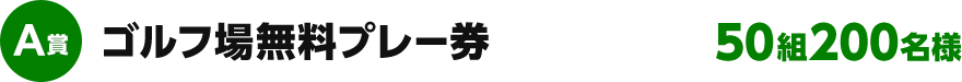 A賞 ゴルフ場無料プレー券